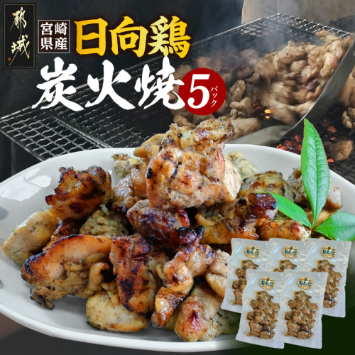 宮崎県産「日向鶏」炭火焼5パック_MJ-93-001 2539875 - 宮崎県都城市
