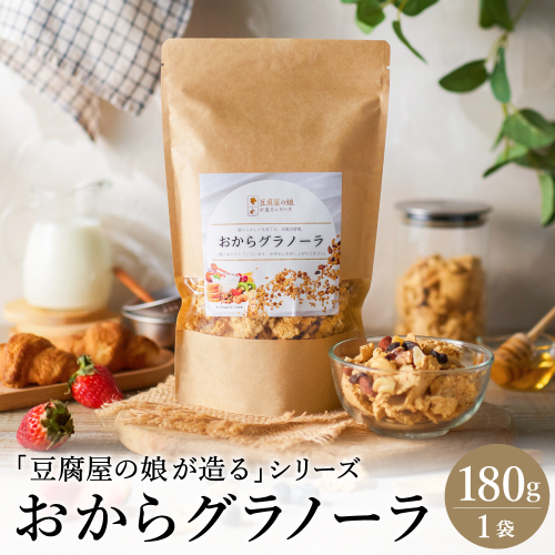 【豆腐屋の娘が造るシリーズ】おからグラノーラ（180ｇ）006TM01N.≪ふるさと納税3.0≫／朝食 グルメ お取り寄せ 国産 国産大豆 ドライフルーツ オートミール グラノーラ 国産大豆 伝統製法 大豆 おから 米粉 グルテンフリー 食物繊維 ナッツ ドライフルーツ 2539881 - 兵庫県市川町