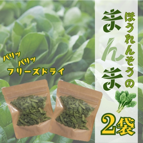 ほうれん草の“まんま”　都留市　|フリーズドライ　ホウレンソウ　カット済み　時短　ビタミン　備蓄 2539882 - 山梨県都留市