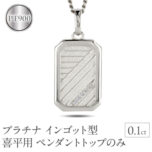プラチナ ネックレス インゴット型 喜平用 ペンダントトップ 大ぶり pt900 大きめ プレート ダイヤモンド ダイヤ キヘイ 人気 シンプル ジュエリー おしゃれ 普段 使い 230404102dpmbauni-g SWAA294 2539883 - 山梨県昭和町