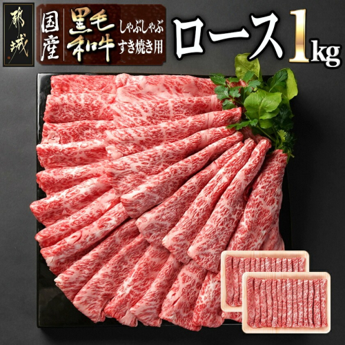 【国産黒毛和牛】ロースしゃぶしゃぶ・すき焼き用1kg(500g×2)_AD-E9-001 2539884 - 宮崎県都城市