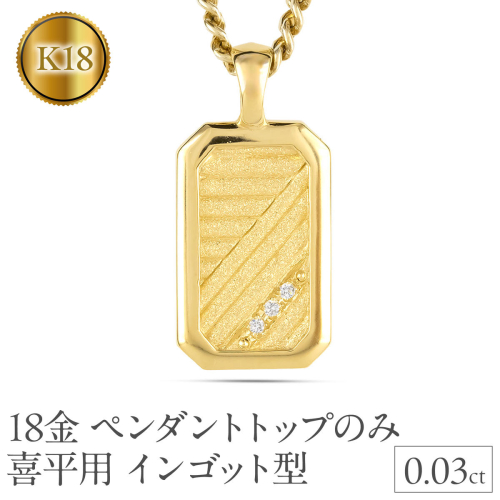 18金 ネックレス K18 インゴット型 喜平用 ペンダントトップ 大きめ プレート ダイヤモンド ゴールド 18k ダイヤ イエローゴールドk18 キヘイ 人気 シンプル ジュエリー 大人 普段 使い 230404102dymbauni-e SWAA295 2539885 - 山梨県昭和町