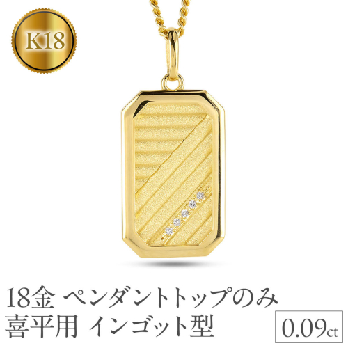 18金 ネックレス K18 インゴット型 喜平用 ペンダントトップ 大ぶり 大きめ プレート ダイヤモンド ゴールド 18k ダイヤ イエローゴールドk18 キヘイ 人気 シンプル ジュエリー 大人 普段 使い 230404102dymbauni-p SWAA296 2539888 - 山梨県昭和町