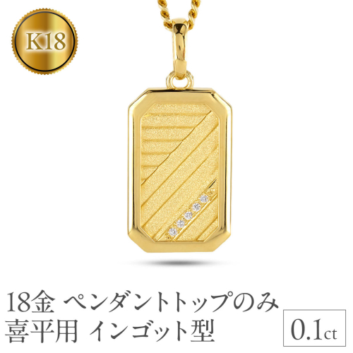 18金 ネックレス K18 インゴット型 喜平用 ペンダントトップ 大ぶり 大きめ プレート ダイヤモンド ゴールド 18k ダイヤ イエローゴールドk18 キヘイ 人気 シンプル ジュエリー おしゃれ 大人 普段 使い 230404102dymbauni-g SWAA297 2539892 - 山梨県昭和町