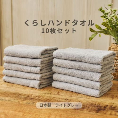 くらしハンドタオル 10枚セット ライトグレー【泉州タオル たおる 国産 吸水 普段使い シンプル 日用品 家族 ファミリー】 099H4398 2539894 - 大阪府泉佐野市
