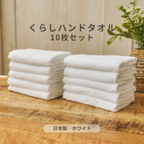 くらしハンドタオル 10枚セット ホワイト【泉州タオル たおる 国産 吸水 普段使い シンプル 日用品 家族 ファミリー】 099H4396 2539895 - 大阪府泉佐野市