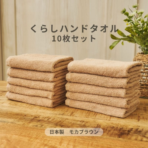 くらしハンドタオル 10枚セット モカブラウン【泉州タオル たおる 国産 吸水 普段使い シンプル 日用品 家族 ファミリー】 099H4397 2539896 - 大阪府泉佐野市