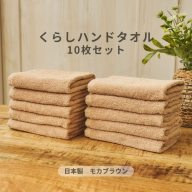 くらしハンドタオル 10枚セット モカブラウン【泉州タオル たおる 国産 吸水 普段使い シンプル 日用品 家族 ファミリー】 099H4397