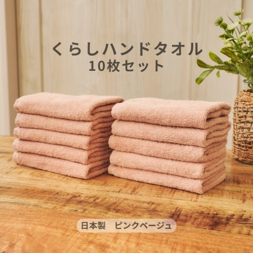 くらしハンドタオル 10枚セット ピンクベージュ【泉州タオル たおる 国産 吸水 普段使い シンプル 日用品 家族 ファミリー】 099H4394 2539897 - 大阪府泉佐野市