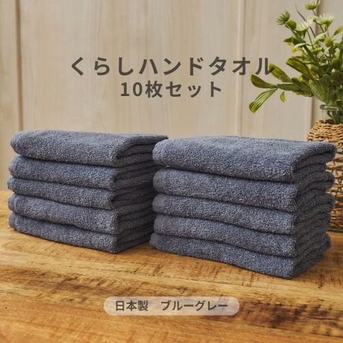 くらしハンドタオル 10枚セット ブルーグレー【泉州タオル たおる 国産 吸水 普段使い シンプル 日用品 家族 ファミリー】 099H4395 2539898 - 大阪府泉佐野市
