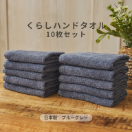 くらしハンドタオル 10枚セット ブルーグレー【泉州タオル たおる 国産 吸水 普段使い シンプル 日用品 家族 ファミリー】 099H4395