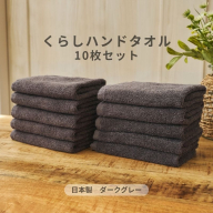 くらしハンドタオル 10枚セット ダークグレー【泉州タオル たおる 国産 吸水 普段使い シンプル 日用品 家族 ファミリー】 099H4392