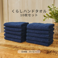 くらしハンドタオル 10枚セット ネイビー【泉州タオル たおる 国産 吸水 普段使い シンプル 日用品 家族 ファミリー】 099H4393