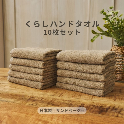 くらしハンドタオル 10枚セット サンドベージュ【泉州タオル たおる 国産 吸水 普段使い シンプル 日用品 家族 ファミリー】 099H4390 2539901 - 大阪府泉佐野市