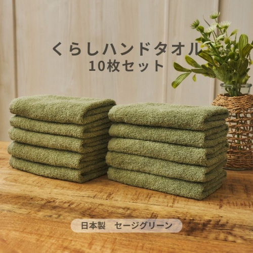 くらしハンドタオル 10枚セット セージグリーン【泉州タオル たおる 国産 吸水 普段使い シンプル 日用品 家族 ファミリー】 099H4391 2539902 - 大阪府泉佐野市