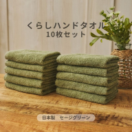 くらしハンドタオル 10枚セット セージグリーン【泉州タオル たおる 国産 吸水 普段使い シンプル 日用品 家族 ファミリー】 099H4391