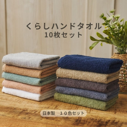 くらしハンドタオル 10枚セット アソート各色1枚【泉州タオル たおる 国産 吸水 普段使い シンプル 日用品 家族 ファミリー】 099H4389 2539903 - 大阪府泉佐野市