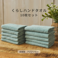 くらしハンドタオル 10枚セット アクアブルー【泉州タオル たおる 国産 吸水 普段使い シンプル 日用品 家族 ファミリー】 099H4388