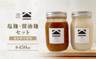【保存料不使用】塩麹・醤油麹セット（450ml）