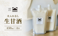 【火入れなし】 生甘酒 450ml x 4個