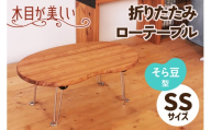 折りたたみローテーブル そら豆型 SSサイズ (天然木／完成品) 木目が美しい横はぎ材使用｜新星金属製作所 大阪府 守口市 ナチュラル テーブル 折りたたみ ローテーブル リビング 子供 子供部屋 おしゃれ 家族 [2509]