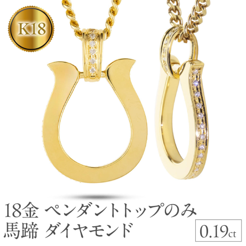 ネックレス メンズ 18金 k18 馬蹄 ダイヤモンド ゴールド ペンダントトップ 大ぶり 喜平 ホースシュー イエローゴールドk18 18k メンズジュエリー 普段 使い おしゃれ 大人 人気 250611400dym-p SWAA299 2539981 - 山梨県昭和町