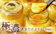 極濃 黄身だけプリン 12個セット | プリン 贈答 最高 人気 贅沢 ごほうび ぷりん 濃厚 黄身だけ たまご 卵 スイーツ 甘味 おやつ プレゼント 贈答用 ギフト 群馬県 前橋市