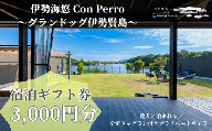 伊勢海悠 Con Perro 〜グランドッグ伊勢賢島~ 宿泊ギフト券 3,000円分 / 伊勢志摩 伊勢 志摩 三重 グランピング キャンプ 友人 家族 ドッグラン 愛犬 遊ぶ 自然 贅沢 宿泊 チケット 旅行券 アウトドア BBQ 大人 子ども 満喫 体験 楽しむ 泊まる  1万円 10000円