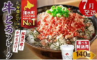 【7月発送】発送月が選べる！受賞歴多数！人気の牛とろフレーク 140g_S006-0015