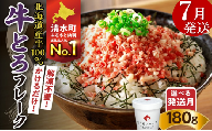 【7月発送】発送月が選べる！受賞歴多数！人気の牛とろフレーク 180g_S006-0018