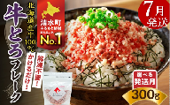 【7月発送】発送月が選べる！受賞歴多数！人気の牛とろフレーク 300g_S006-0029