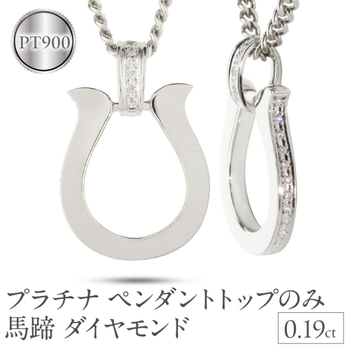 ペンダントトップ メンズ プラチナ 馬蹄 ダイヤモンド ネックレス 大ぶり 喜平 チャーム ホースシュー pt900 メンズジュエリー プレゼント 普段 使い おしゃれ 大人 人気 250611400dpcm-p SWAA300 2540041 - 山梨県昭和町