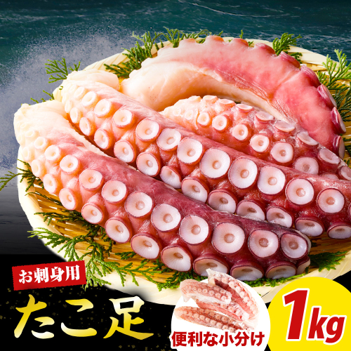 えりも【マルデン特製】北海道産お刺身用たこ足1kg【er002-082-a】 2540042 - 北海道えりも町