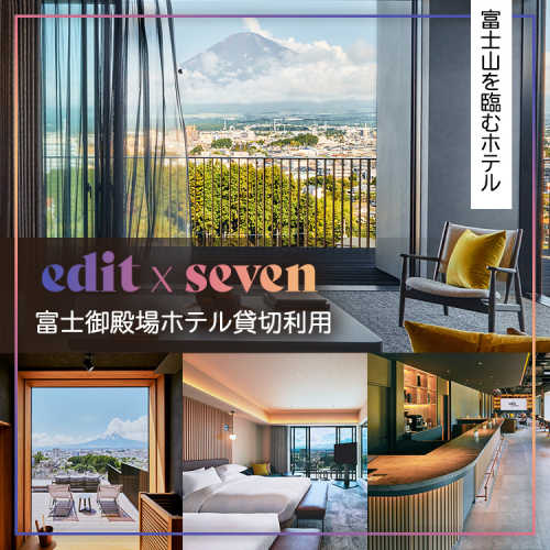 edit x seven富士御殿場 ホテル貸切利用 | 富士山 リゾート ホテル 旅行 トラベル 観光 貸切 利用券 旅行券 犬 サウナ ジム アクティビティ 体験 静岡県 御殿場市 2540061 - 静岡県御殿場市