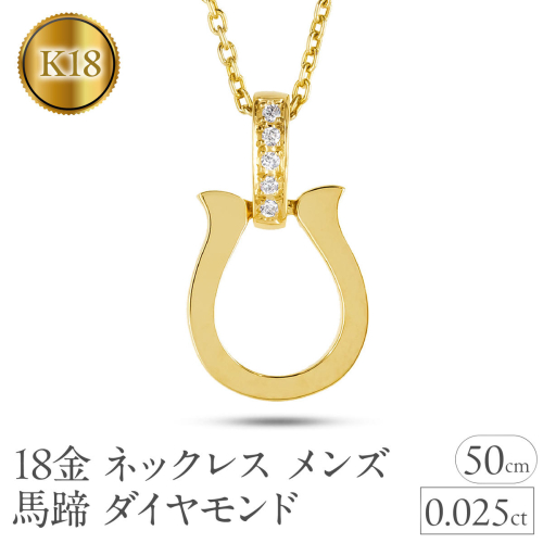 ペンダントトップ メンズ 18金 k18 馬蹄 ネックレス ダイヤモンド ホースシュー イエローゴールドk18 18k プレゼント 普段 使い おしゃれ 大人 人気 250611400dycm-s SWAA301 2540062 - 山梨県昭和町