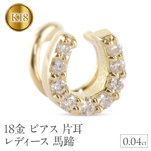 18金 ピアス 片耳 レディース 馬蹄 ダイヤモンド イエローゴールドK18 18k ゴールド つけっぱなし 簡単装着 キャッチのいらないピアス キャッチナッシャー ホースシュー 250612201dyu SWAA305 2540125 - 山梨県昭和町