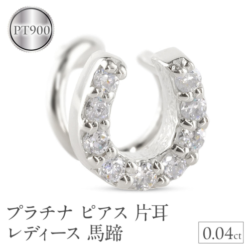 プラチナ ピアス 片耳 レディース 馬蹄 ダイヤモンド pt900 つけっぱなし 金属アレルギー 対応 簡単装着 キャッチのいらないピアス キャッチナッシャー ホースシュー 250612201dpu SWAA306 2540149 - 山梨県昭和町