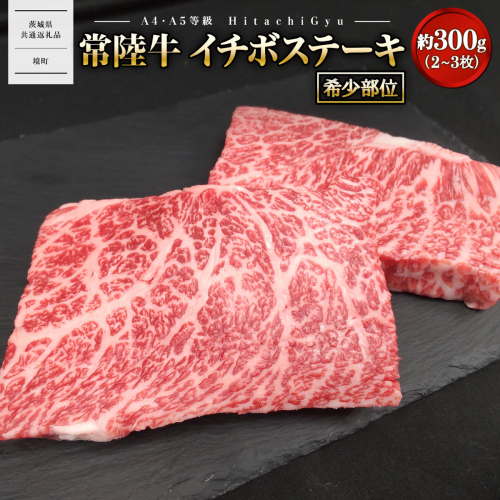 【常陸牛】 希少 イチボステーキ 約300g (2～3枚) 〈茨城県共通返礼品〉 K2695 2540150 - 茨城県境町