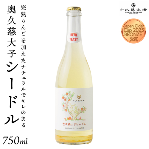奥久慈大子シードル 750ml×1 茨城県産 牛久醸造場 日本ワイン ワイン お酒 贈り物 上品 果実 クリスマス 誕生日スパークリング りんご 辛口 微発砲 Japan Cider Cup 2025 2540152 - 茨城県牛久市