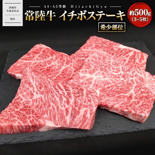 【常陸牛】 希少 イチボステーキ 約500g (3～5枚) 〈茨城県共通返礼品〉 K2696 2540153 - 茨城県境町