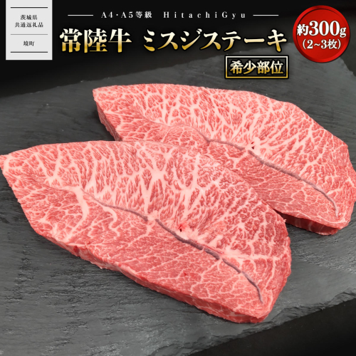【常陸牛】 ミスジステーキ 約300g (2～3枚) 〈茨城県共通返礼品〉 K2697 2540155 - 茨城県境町