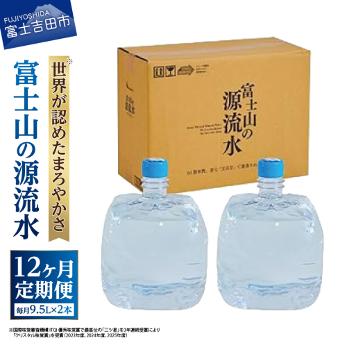 【12ヶ月お届け】富士山の源流水（9.5L×2本/ケース） 2540158 - 山梨県富士吉田市