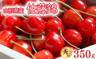 令和8年産 さくらんぼ 佐藤錦 Lサイズ以上 350g バラ詰 山形県産【2026年6月上旬頃から下旬頃発送予定】※配送不可 沖縄・離島　 012-A-OR005