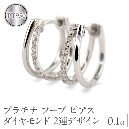 プラチナ フープ ピアス レディース ダイヤモンド 2連デザイン 中折れ式 金属アレルギー 対応 pt950 シンプル 大人 上品 普段使い ジュエリー 231012hy104dp SWAA309 2540193 - 山梨県昭和町
