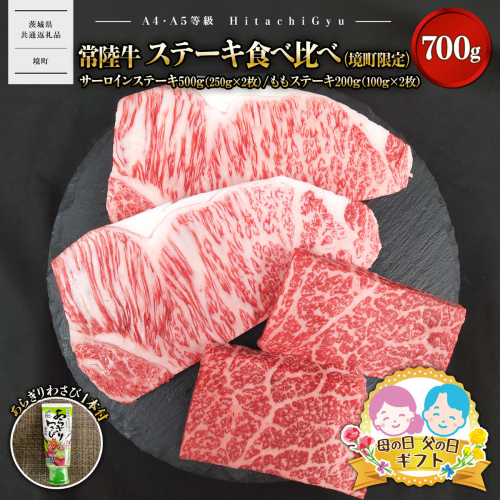 【父の日/母の日までにお届け】常陸牛 ステーキ食べ比べ（境町限定） サーロインステーキ500ｇ（250g×2）・ももステーキ200ｇ（100ｇ×2） 合計700ｇ（あらぎりわさび1本付） 2540194 - 茨城県境町