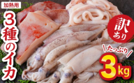 【訳あり】３種のイカ たっぷり ３kg ! ＜加熱用＞ ヤリイカ、アカイカ、マツイカ  詰め合わせ 小分け 下処理済　煮物 からあげ 天ぷら 炒め物 サラダ おつまみ などに  使いやすい 烏賊 イカ 海鮮 魚介　三重県 尾鷲市 人気 大満足 返礼品 MT-15