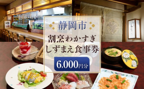 割烹わかすぎ しずまえお食事券 2540235 - 静岡県静岡市