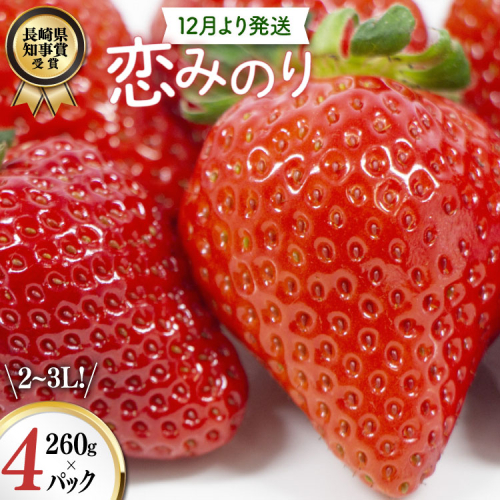AJ648 長崎県知事賞受賞【厳選いちご】「恋みのり (2L〜3L)」260g×4パック＜12月お届け＞ [ 苺 イチゴ こいみのり カンベリー KanBerry 菅園芸 長崎県 島原市 ] 2540236 - 長崎県島原市