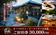 【佐原吉庭｜宿泊券】オーベルジュ・ド・マノワール吉庭 ご宿泊券30,000円分 特別創作和フレンチコースと拘りの和朝食を堪能 KTRCW05