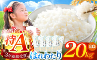 はれわたり 白米 20㎏ | 米 お米 こめ コメ 20kg 2025年産 令和7年度産 国産 産地直送 もっちり 甘み 定期 青森の旨い米グランプリ 最優秀賞 獲得 水稲 宝精米所 青森県 六戸町